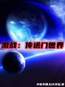 激战：传送门世界