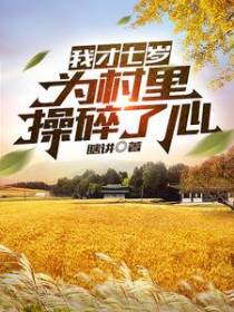 我才七岁,为村里操碎了心
