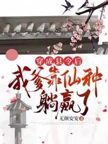 穿成县令后我爹靠仙种躺赢了