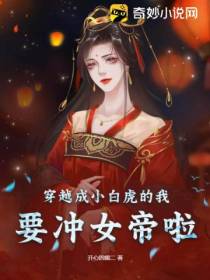穿越成小白虎的我,要冲女帝啦