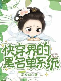 快穿界的黑名单系统
