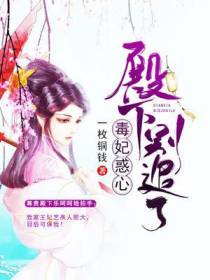 毒妃惑心：殿下,别追了