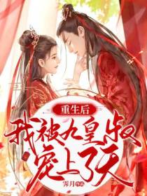 重生后,我被九皇叔宠上了天