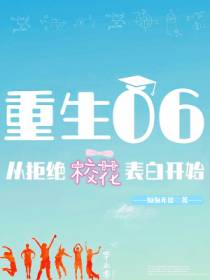 重生06，从拒绝校花表白开始