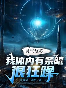 灵气复苏,我体内有条鲲很狂躁