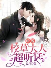 听说校草大人超听话