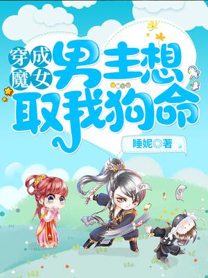 穿成魔女,男主想取我狗命！
