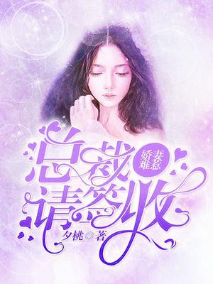 娇妻难惹,总裁请签收