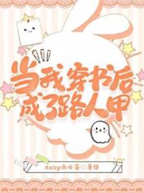 当我穿书后成了路人甲