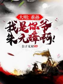 大明：乖孙,我是你爷朱元璋啊！