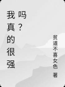 我觉醒的真的是力量