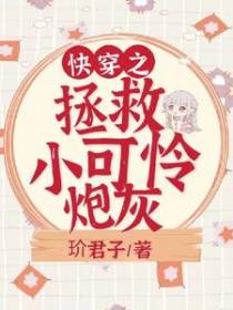 快穿之拯救小可怜炮灰