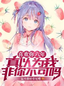喜欢你六年，真以为我非你不可吗