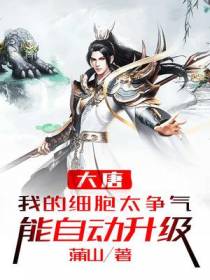 大唐：我的细胞太争气,能自动升级