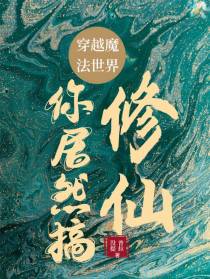 穿越魔法世界，你居然搞修仙？