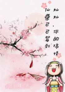 灿灿,你的搞怪仙尊已驾到