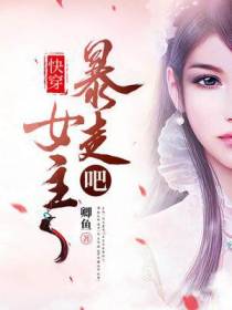 快穿：暴走吧,女主
