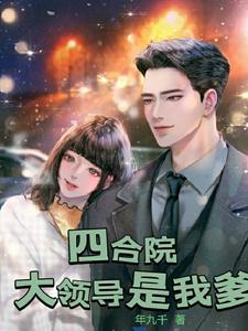 四合院：大领导是我爹