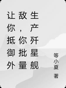 让你抵御外敌,你批量生产歼星舰