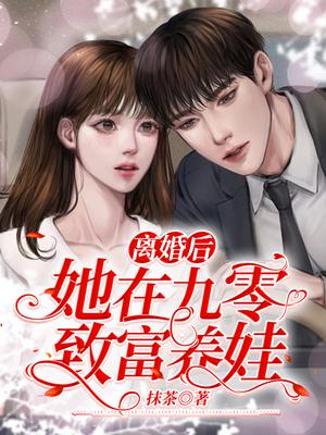 离婚后,她在九零致富养娃