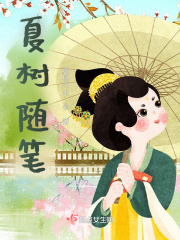 夏树随笔