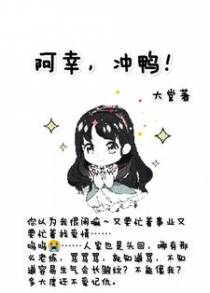 阿幸,冲鸭！