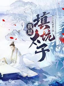 我是填坑太子