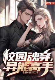 校园魂穿,异能高手