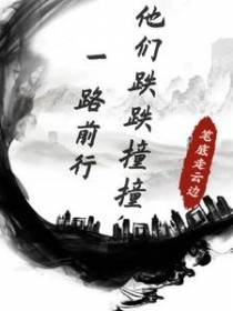 他们跌跌撞撞,一路前行