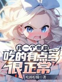 我一个萝莉吃的有点多很正常