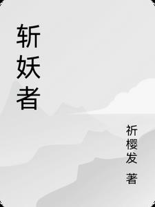斩妖者
