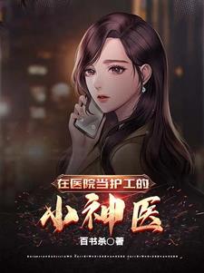在医院当护工的小神医
