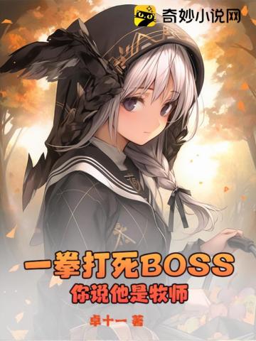 一拳打死BOSS,你说他是牧师？