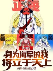 海贼：身为海军的我将立于天上