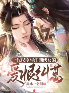 一代权臣与江湖侠女的爱恨纠葛