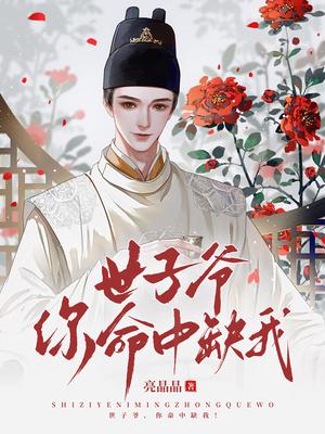 世子爷,你命中缺我！