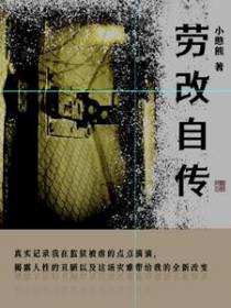 劳改自传