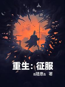 重生：征服