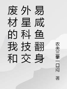 废材的我和外星科技交易咸鱼翻身