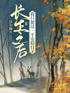 长生之后,我只想过一个安稳日子