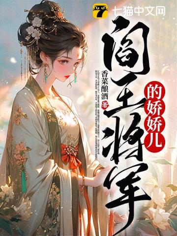 阎王将军的娇娇儿