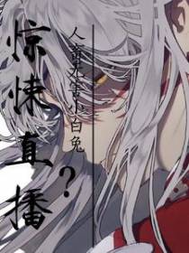 惊悚直播：人畜无害小白兔？