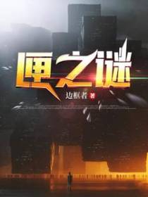匣之谜