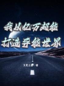 我以亿万超能打造异能世界