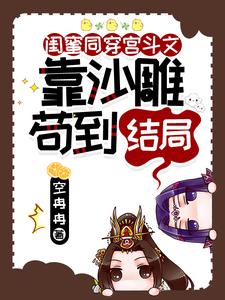 闺蜜同穿宫斗文,靠沙雕苟到结局