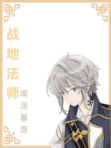 战地法师