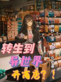 转生到异世界开商店？！