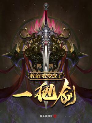救命,我变成了一把剑