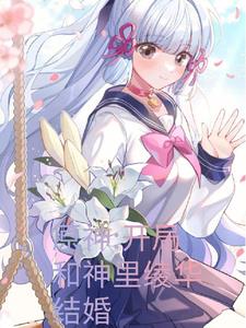 原神：开局和神里绫华结婚