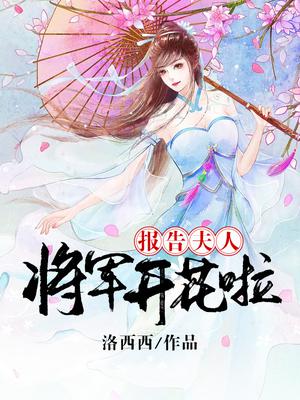 报告夫人,将军开花啦